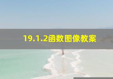 19.1.2函数图像教案