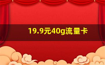 19.9元40g流量卡