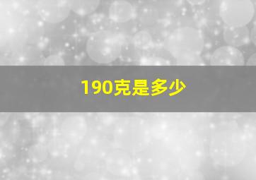 190克是多少