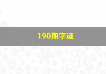 190期字谜