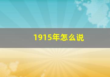 1915年怎么说