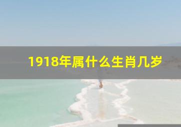 1918年属什么生肖几岁