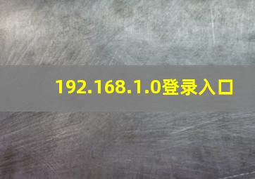 192.168.1.0登录入口