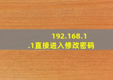 192.168.1.1直接进入修改密码