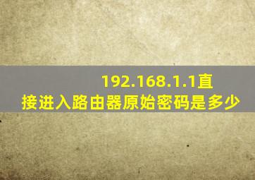 192.168.1.1直接进入路由器原始密码是多少