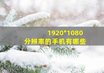 1920*1080分辨率的手机有哪些