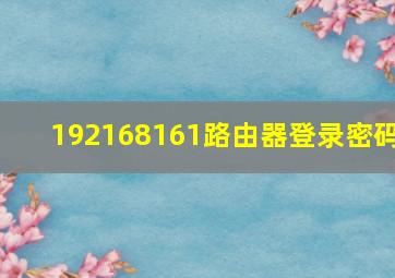 192168161路由器登录密码