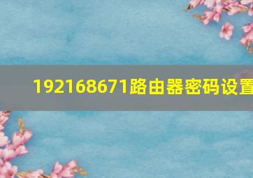 192168671路由器密码设置