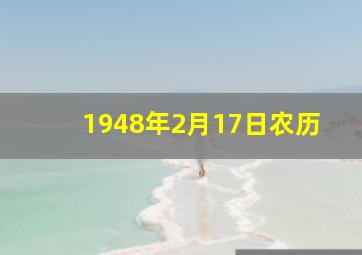 1948年2月17日农历