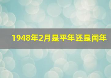 1948年2月是平年还是闰年