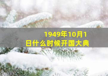 1949年10月1日什么时候开国大典