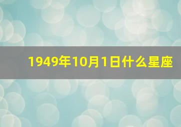 1949年10月1日什么星座