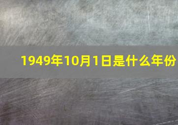 1949年10月1日是什么年份