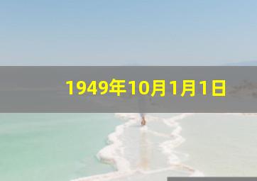 1949年10月1月1日