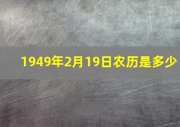 1949年2月19日农历是多少