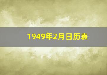 1949年2月日历表