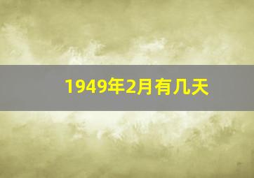 1949年2月有几天