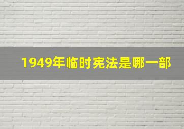 1949年临时宪法是哪一部