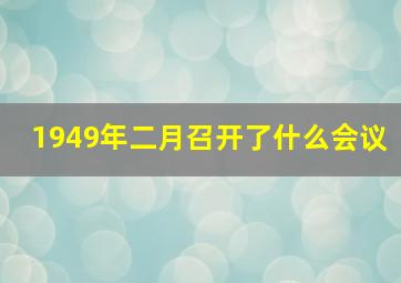 1949年二月召开了什么会议