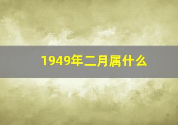 1949年二月属什么