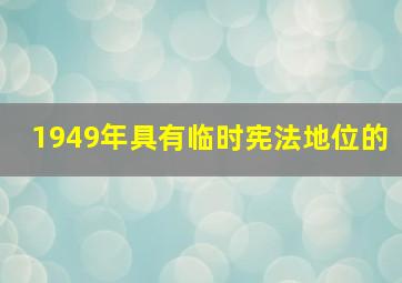 1949年具有临时宪法地位的