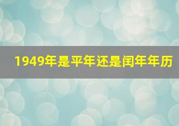 1949年是平年还是闰年年历