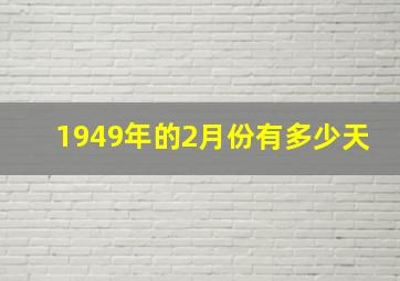 1949年的2月份有多少天