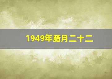 1949年腊月二十二