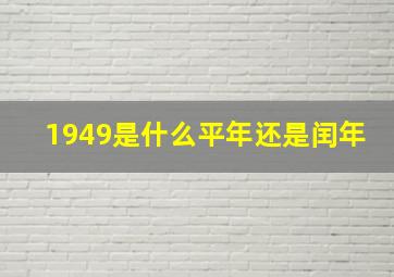 1949是什么平年还是闰年