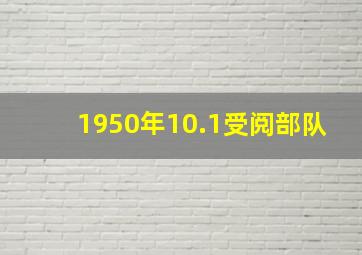 1950年10.1受阅部队