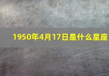 1950年4月17日是什么星座