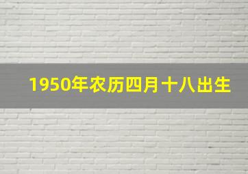 1950年农历四月十八出生