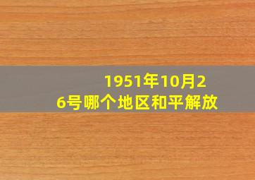 1951年10月26号哪个地区和平解放