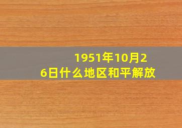 1951年10月26日什么地区和平解放