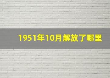 1951年10月解放了哪里