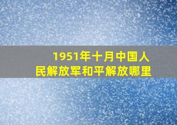 1951年十月中国人民解放军和平解放哪里