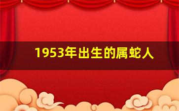 1953年出生的属蛇人