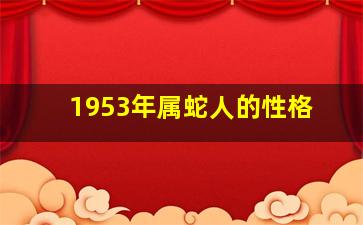 1953年属蛇人的性格