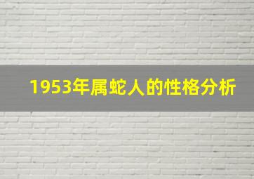 1953年属蛇人的性格分析