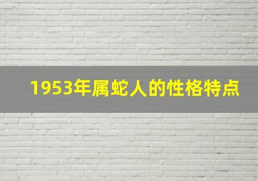 1953年属蛇人的性格特点