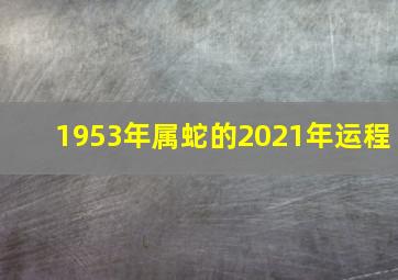 1953年属蛇的2021年运程