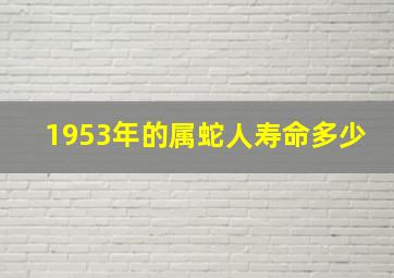 1953年的属蛇人寿命多少