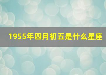 1955年四月初五是什么星座