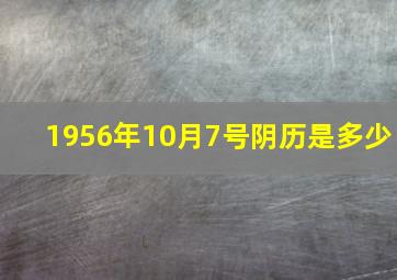 1956年10月7号阴历是多少