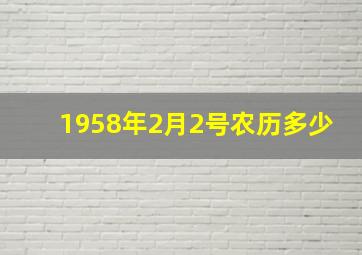 1958年2月2号农历多少