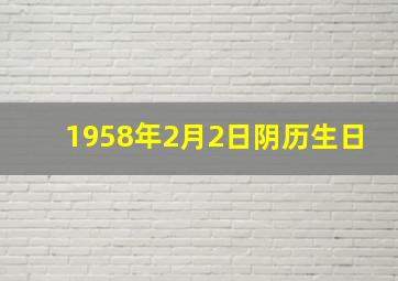 1958年2月2日阴历生日