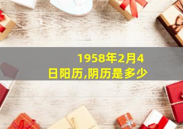 1958年2月4日阳历,阴历是多少