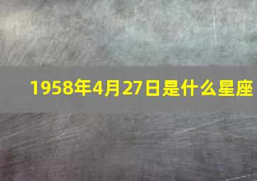 1958年4月27日是什么星座