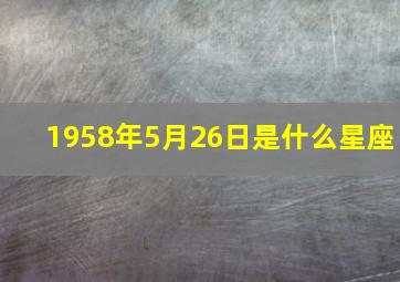 1958年5月26日是什么星座