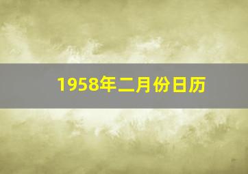 1958年二月份日历